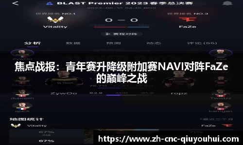 焦点战报：青年赛升降级附加赛NAVI对阵FaZe的巅峰之战