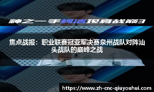 焦点战报：职业联赛冠亚军决赛泉州战队对阵汕头战队的巅峰之战
