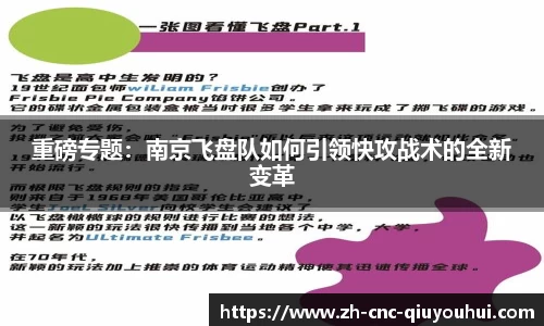 重磅专题：南京飞盘队如何引领快攻战术的全新变革