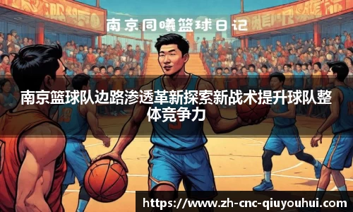 南京篮球队边路渗透革新探索新战术提升球队整体竞争力