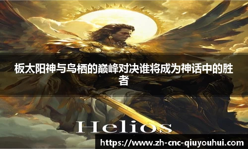 板太阳神与鸟栖的巅峰对决谁将成为神话中的胜者