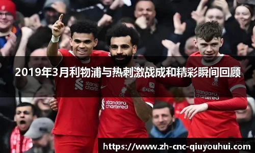 2019年3月利物浦与热刺激战成和精彩瞬间回顾